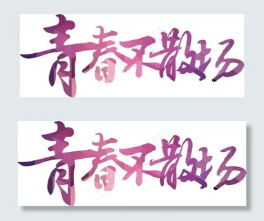 青春不散场 青春不散场