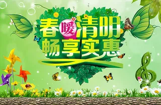 暖清明畅享实惠清明节促销海报