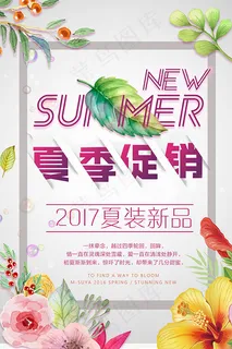 夏季新品上市促销海报