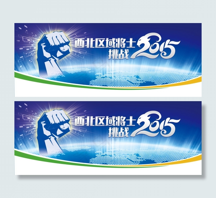西北区域将士挑战2015年会会议背...