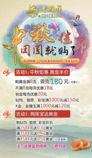 老凤祥中秋KT板