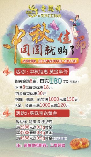 老凤祥中秋KT板