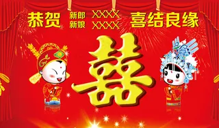 婚礼背景布 结婚布景图片