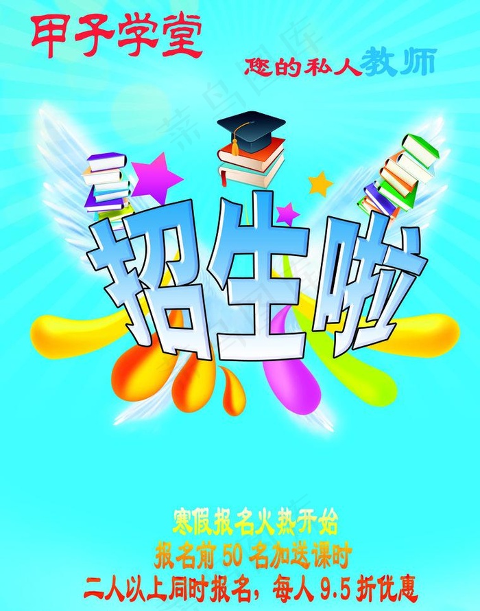 招生啦图片(2551X3437(DPI:300))psd模版下载