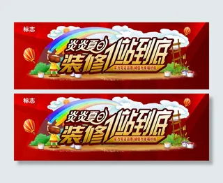 喜庆 海报  家装夏季活动主题