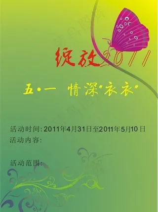 五一服装促销活动海拔图片