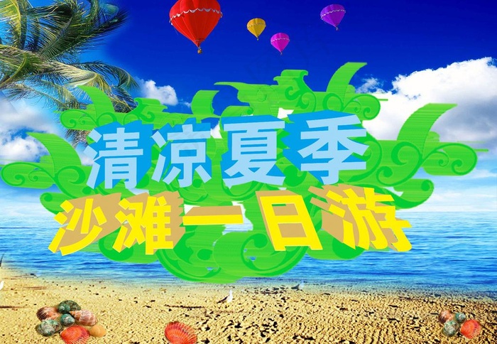 夏季海报图片psd模版下载