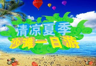 夏季海报图片