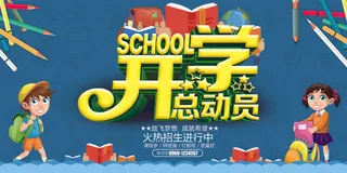 开学总动员促销展板