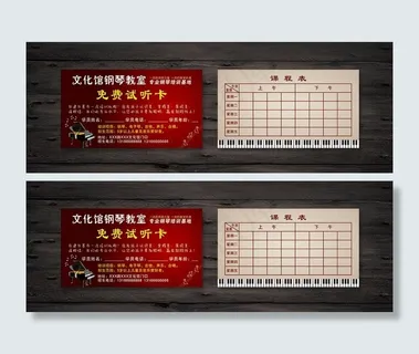 钢琴教室 试听卡图片