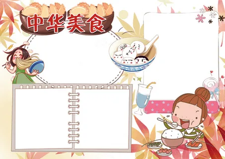 中华美食小报厨艺传统文化小报 中华美食小报厨艺传统文化小报