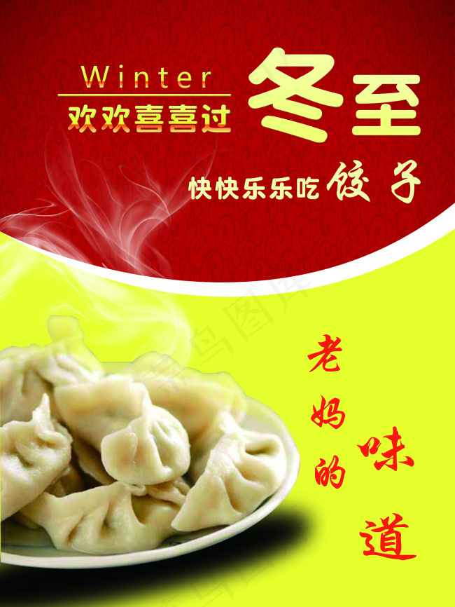 冬至吃饺子PSD(3402X4535(DPI:72))psd模版下载