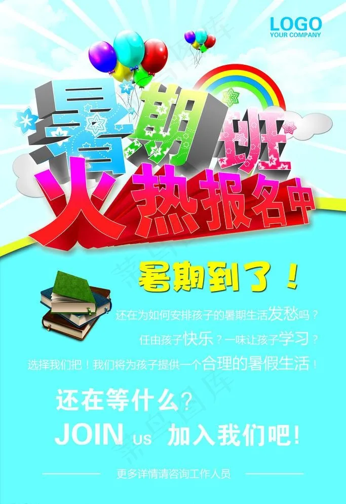 暑期班火热报名中(7087X10630(DPI:300))psd模版下载