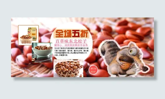 淘宝松子大海报素材下载