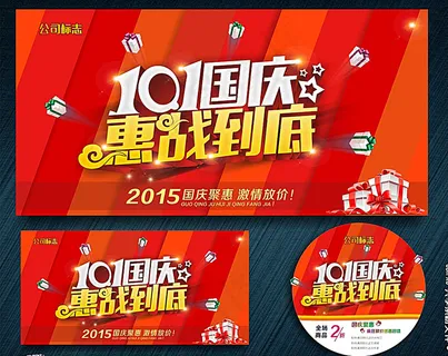 国庆 惠战到底图片