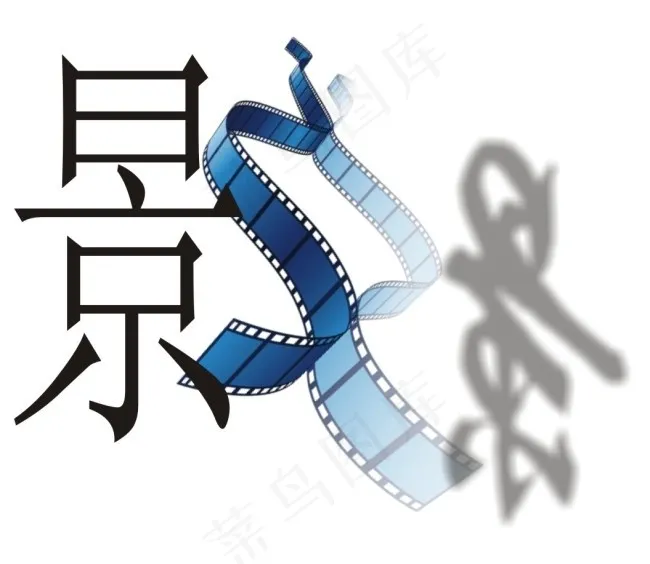影艺术字cdr矢量模版下载