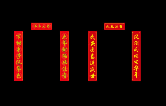 羊年对联ai矢量模版下载