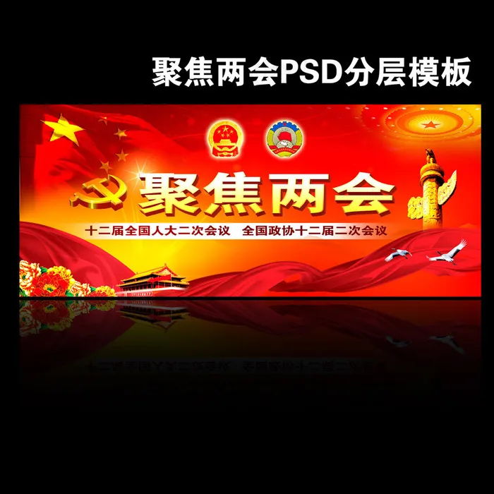聚焦两会素材(7087X2953(DPI:300))psd模版下载