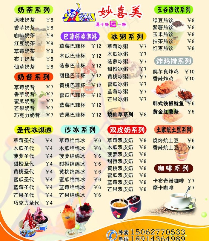 妙喜美奶茶图片psd模版下载