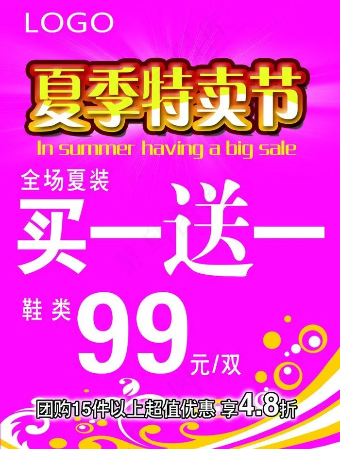 夏季特卖图片psd模版下载