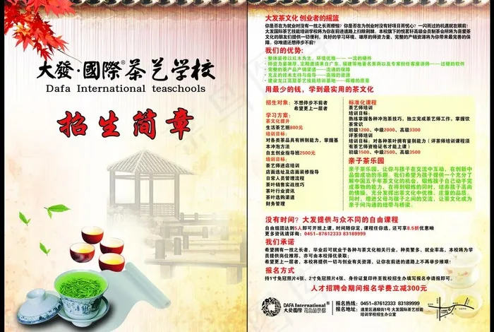 茶文化招生简章图片(5197X3780(DPI:300))psd模版下载