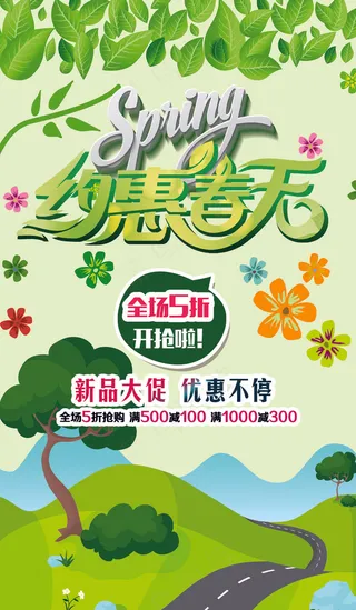 约惠春天商场促销海报素材
