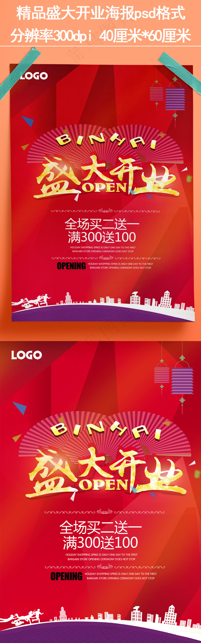 喜庆时尚盛大开业宣传促销海报(4724X7087(DPI:300))psd模版下载