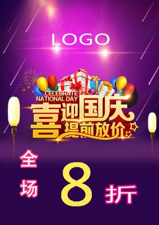 喜迎国庆提前放价紫色