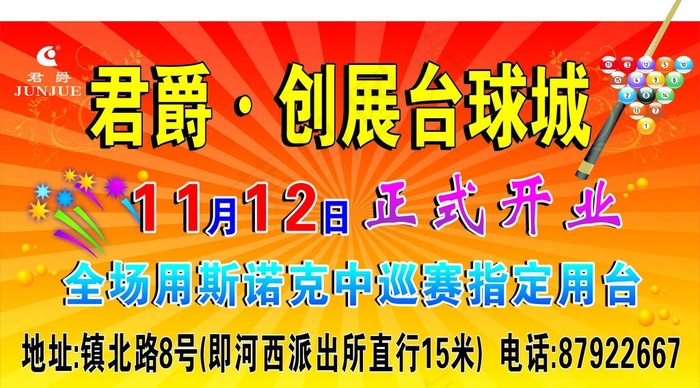 台球宣传车贴cdr矢量模版下载