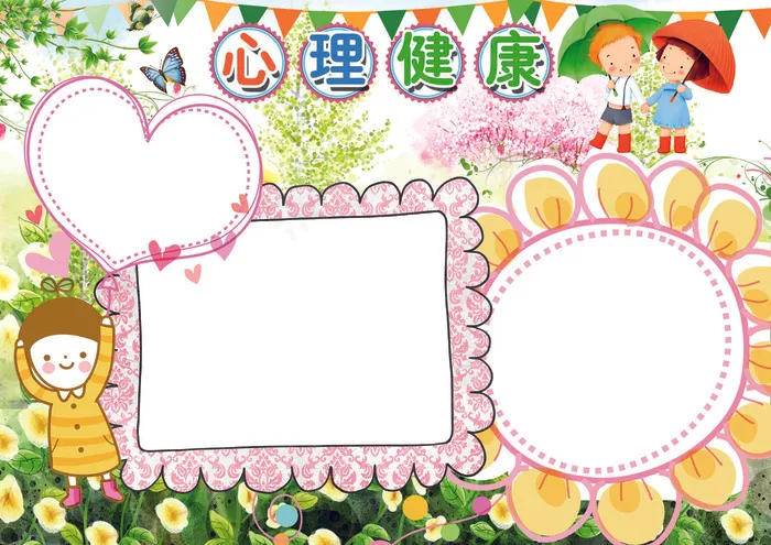 心理健康放飞梦想快乐成长小报(4961X3508(DPI:300))psd模版下载
