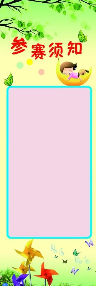 六一儿童节参赛须知图片psd模版下载