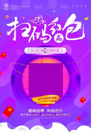 紫色 海报 扫码有礼
