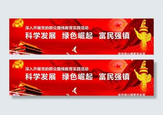 开展群众路线教育实践展板图片