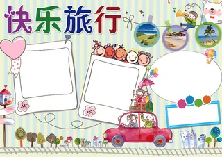 旅行小报暑假生活旅游手抄电子小报