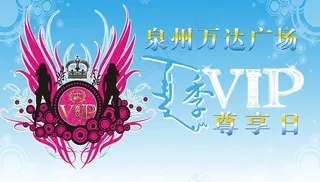 万达vip尊享日图片