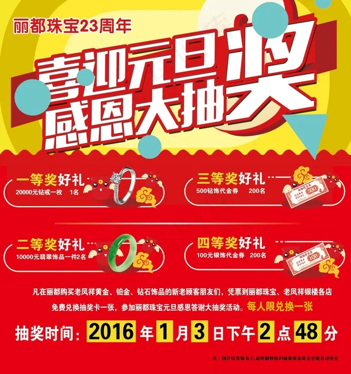 喜迎元旦感恩抽奖psd模版下载