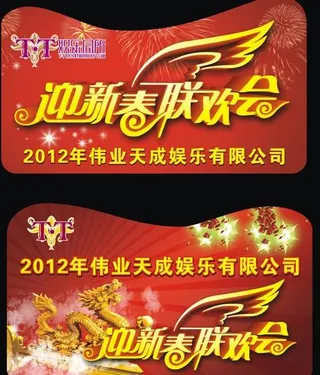 迎新春联欢会吊牌图片