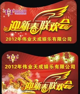 迎新春联欢会吊牌图片 迎新春联欢会吊牌图片
