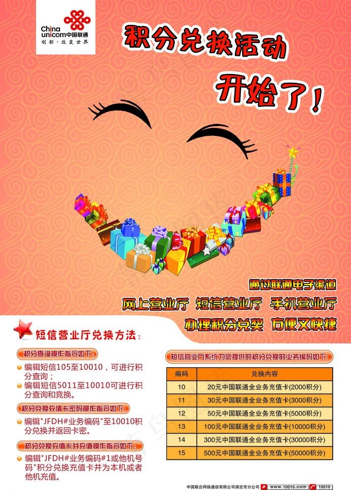 联通积分竞换海报图片psd模版下载