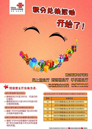 联通积分竞换海报图片