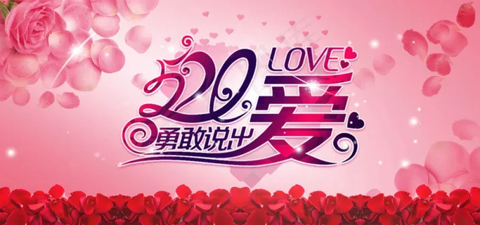 淘宝520大促店铺活动海报psd