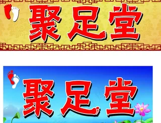 足疗门头图片