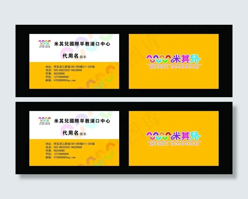 米其儿早教名片图片cdr矢量模版下载
