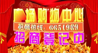 广场购物中心招商海报图片