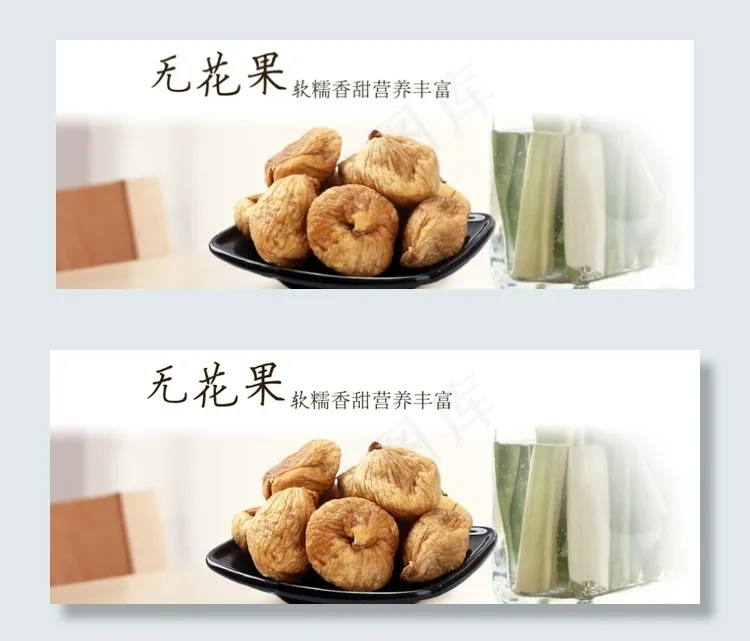 无花果图片psd模版下载