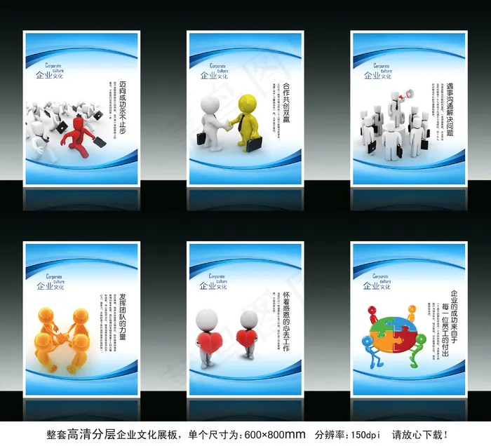 全套3d小人企业文化展板海报设计(3543X4724(DPI:150))psd模版下载