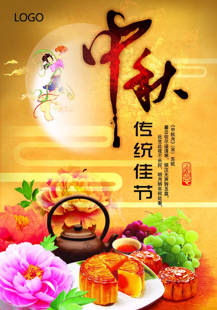 中秋节传统佳节宣传海报设计PSD模...(3071X4370(DPI:300))psd模版下载