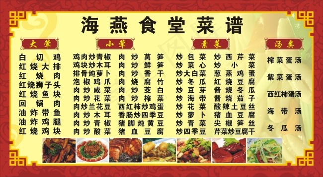 食堂菜谱