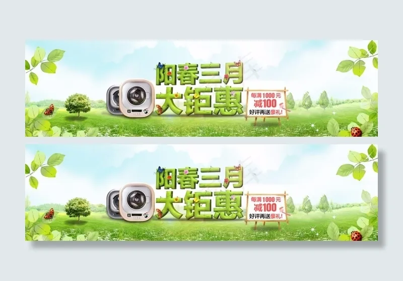 阳春三月 大钜惠 绿色 家电洗衣机psd模版下载