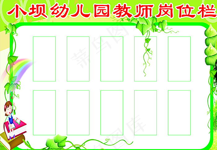 师生岗位栏图片